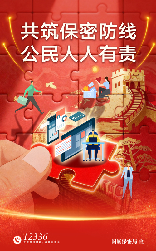 贯彻落实保密法 你我都是护密人