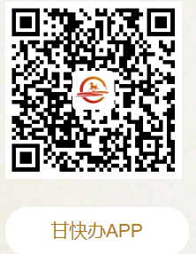 甘快办App