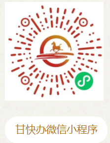甘快办微信小程序