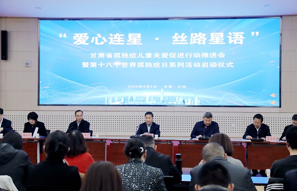 甘肃省孤独症儿童关爱促进行动推进会暨 第18个世界孤独症日系列活动启动仪式 在兰州召开