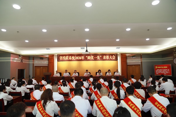 省残联召开2026年优秀共产党员、优秀党务工作者和先进基层党组织表彰大会